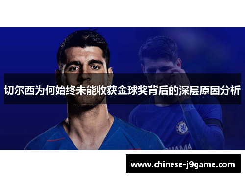 切尔西为何始终未能收获金球奖背后的深层原因分析