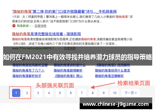如何在FM2021中有效寻找并培养潜力球员的指导策略