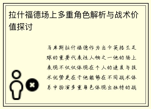 拉什福德场上多重角色解析与战术价值探讨