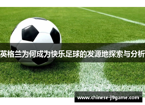 英格兰为何成为快乐足球的发源地探索与分析