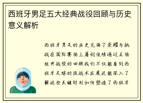 西班牙男足五大经典战役回顾与历史意义解析
