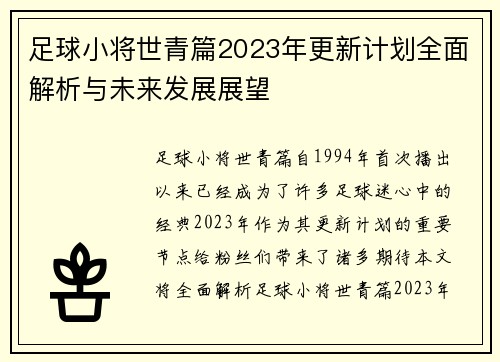 足球小将世青篇2023年更新计划全面解析与未来发展展望