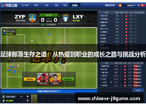 足球部落生存之道：从热爱到职业的成长之路与挑战分析