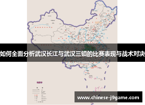 如何全面分析武汉长江与武汉三镇的比赛表现与战术对决