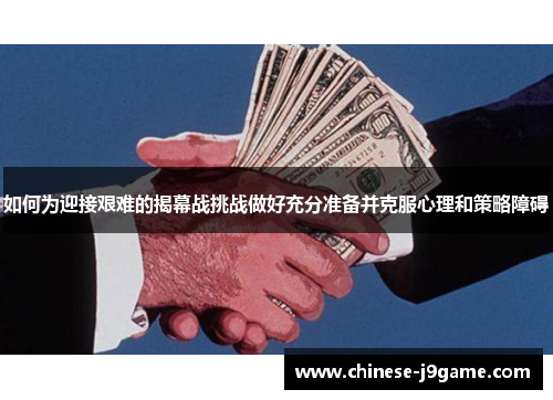 如何为迎接艰难的揭幕战挑战做好充分准备并克服心理和策略障碍