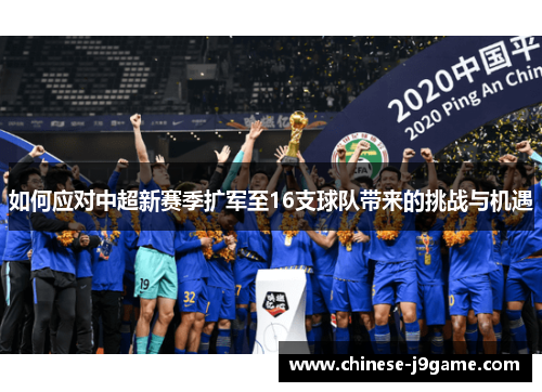 如何应对中超新赛季扩军至16支球队带来的挑战与机遇