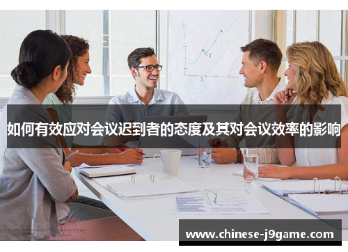 如何有效应对会议迟到者的态度及其对会议效率的影响