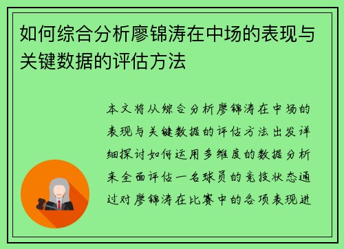 如何综合分析廖锦涛在中场的表现与关键数据的评估方法