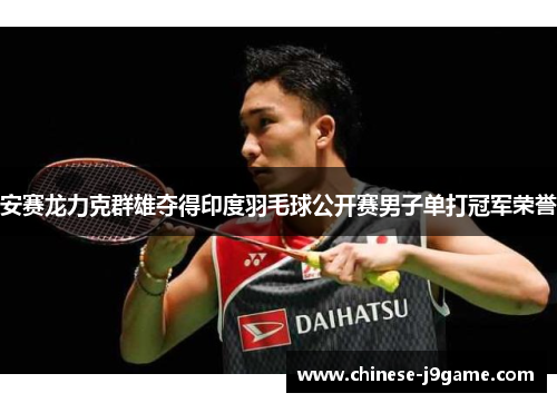 安赛龙力克群雄夺得印度羽毛球公开赛男子单打冠军荣誉