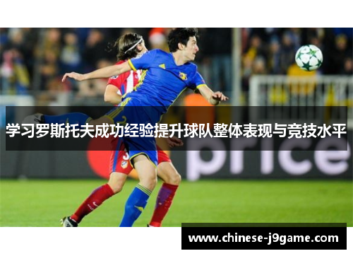 学习罗斯托夫成功经验提升球队整体表现与竞技水平