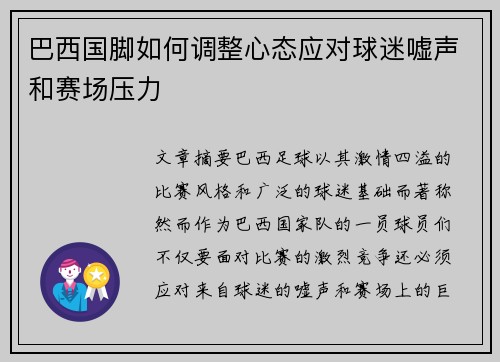巴西国脚如何调整心态应对球迷嘘声和赛场压力