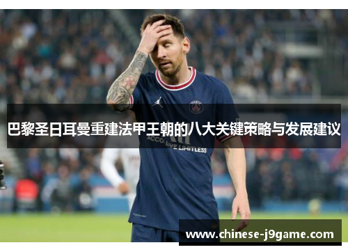 巴黎圣日耳曼重建法甲王朝的八大关键策略与发展建议 巴黎圣日耳曼重建法甲王朝的八大关键策略与发展建议