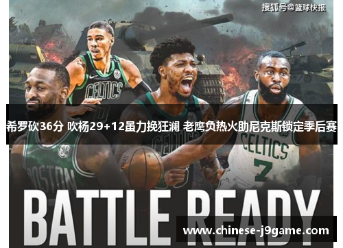 希罗砍36分 吹杨29+12虽力挽狂澜 老鹰负热火助尼克斯锁定季后赛 希罗砍36分 吹杨29+12虽力挽狂澜 老鹰负热火助尼克斯锁定季后赛