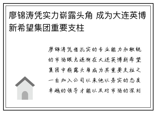 廖锦涛凭实力崭露头角 成为大连英博新希望集团重要支柱 廖锦涛凭实力崭露头角 成为大连英博新希望集团重要支柱