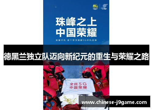 德黑兰独立队迈向新纪元的重生与荣耀之路