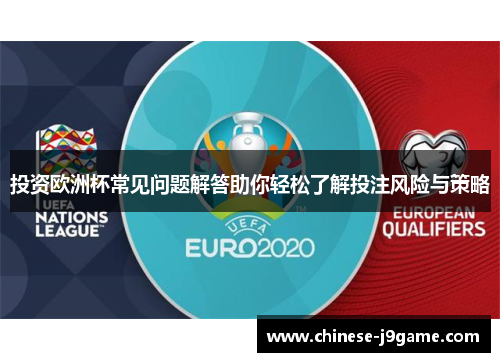 投资欧洲杯常见问题解答助你轻松了解投注风险与策略