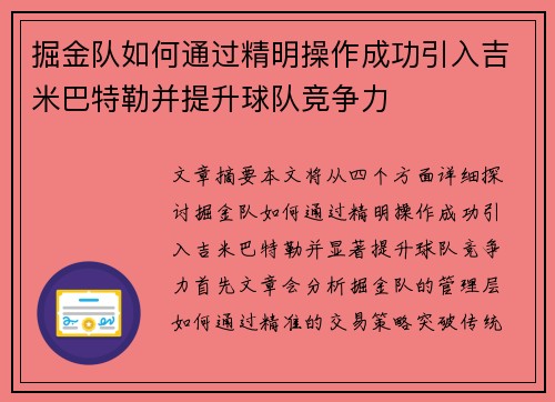 掘金队如何通过精明操作成功引入吉米巴特勒并提升球队竞争力 掘金队如何通过精明操作成功引入吉米巴特勒并提升球队竞争力