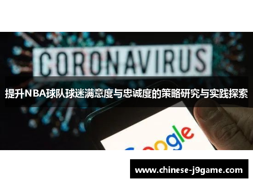 提升NBA球队球迷满意度与忠诚度的策略研究与实践探索