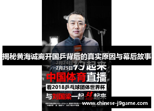 揭秘黄海诚离开国乒背后的真实原因与幕后故事 揭秘黄海诚离开国乒背后的真实原因与幕后故事