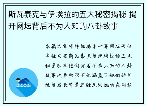 斯瓦泰克与伊埃拉的五大秘密揭秘 揭开网坛背后不为人知的八卦故事 斯瓦泰克与伊埃拉的五大秘密揭秘 揭开网坛背后不为人知的八卦故事