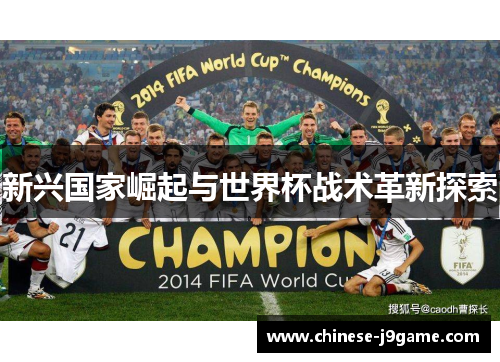 新兴国家崛起与世界杯战术革新探索 新兴国家崛起与世界杯战术革新探索