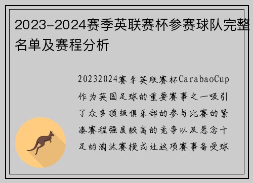 2023-2024赛季英联赛杯参赛球队完整名单及赛程分析 2023-2024赛季英联赛杯参赛球队完整名单及赛程分析