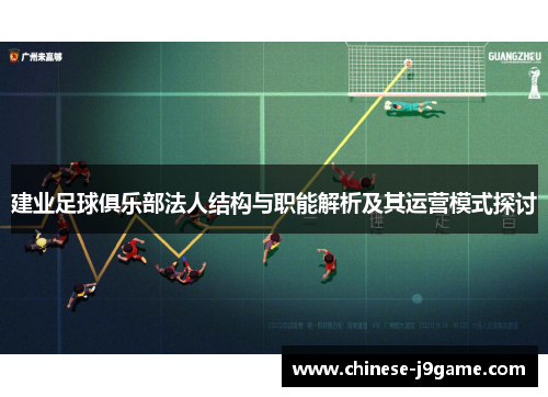 建业足球俱乐部法人结构与职能解析及其运营模式探讨