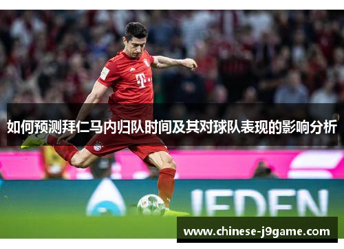 如何预测拜仁马内归队时间及其对球队表现的影响分析