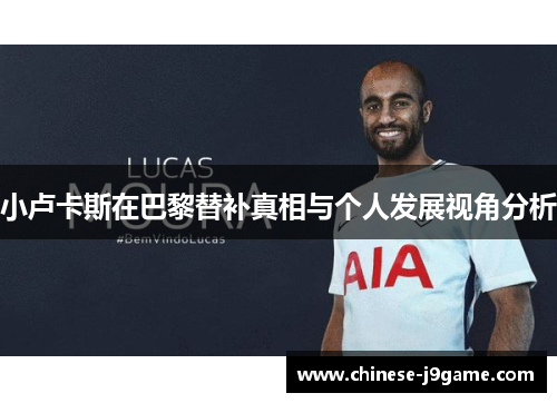 小卢卡斯在巴黎替补真相与个人发展视角分析