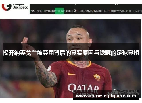 揭开纳英戈兰被弃用背后的真实原因与隐藏的足球真相