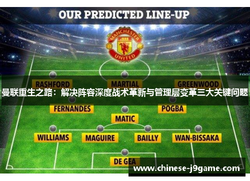 曼联重生之路:解决阵容深度战术革新与管理层变革三大关键问题 曼联重生之路:解决阵容深度战术革新与管理层变革三大关键问题