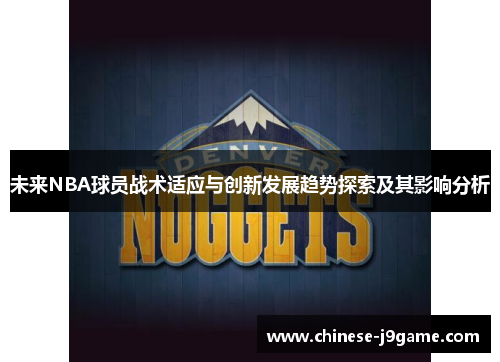 未来NBA球员战术适应与创新发展趋势探索及其影响分析