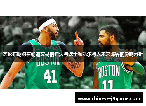 杰伦布朗对霍勒迪交易的看法与波士顿凯尔特人未来阵容的影响分析