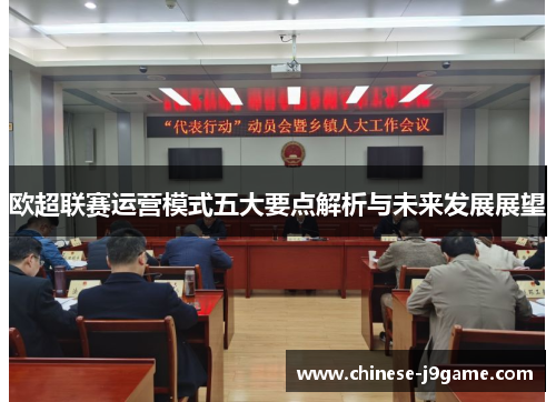 欧超联赛运营模式五大要点解析与未来发展展望