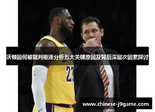 沃顿因何被裁判驱逐分析五大关键原因及背后深层次因素探讨