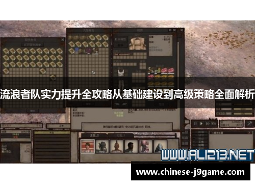 流浪者队实力提升全攻略从基础建设到高级策略全面解析