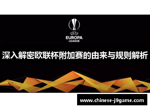 深入解密欧联杯附加赛的由来与规则解析 深入解密欧联杯附加赛的由来与规则解析