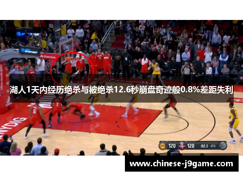 湖人1天内经历绝杀与被绝杀12.6秒崩盘奇迹般0.8%差距失利