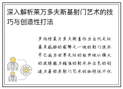 深入解析莱万多夫斯基射门艺术的技巧与创造性打法