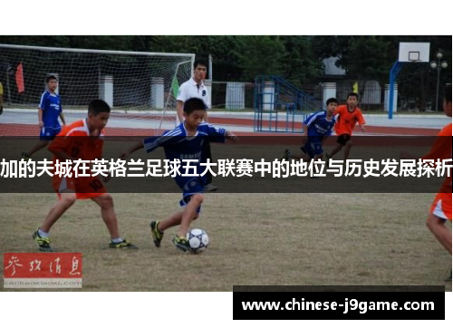 加的夫城在英格兰足球五大联赛中的地位与历史发展探析