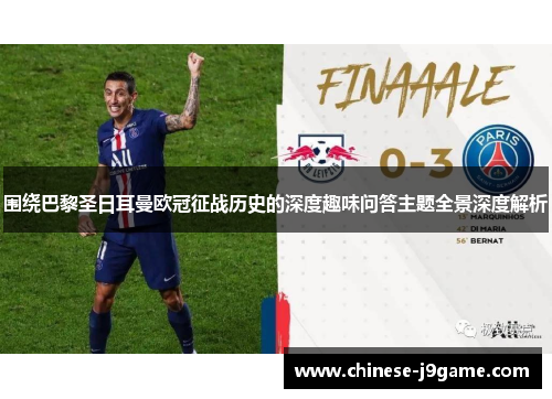 围绕巴黎圣日耳曼欧冠征战历史的深度趣味问答主题全景深度解析