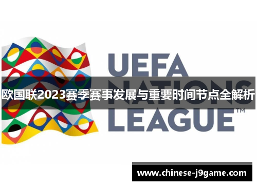 欧国联2023赛季赛事发展与重要时间节点全解析