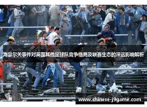 海瑟尔关事件对英国其他足球队竞争格局及联赛生态的深远影响解析