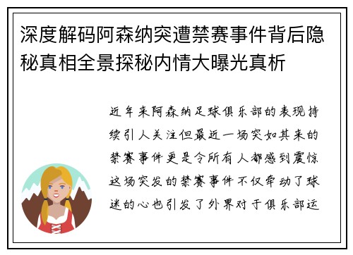 深度解码阿森纳突遭禁赛事件背后隐秘真相全景探秘内情大曝光真析