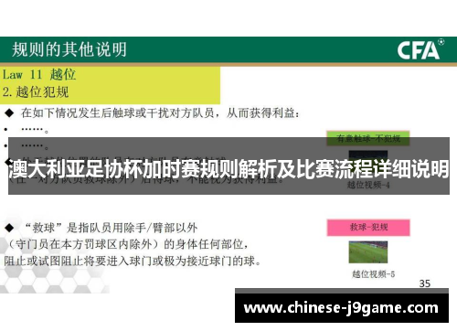 澳大利亚足协杯加时赛规则解析及比赛流程详细说明 澳大利亚足协杯加时赛规则解析及比赛流程详细说明