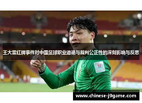 王大雷红牌事件对中国足球职业道德与裁判公正性的深刻影响与反思