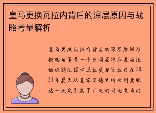 皇马更换瓦拉内背后的深层原因与战略考量解析