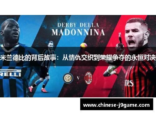 米兰德比的背后故事：从情仇交织到荣耀争夺的永恒对决