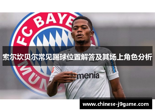 索尔坎贝尔常见踢球位置解答及其场上角色分析