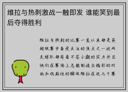 维拉与热刺激战一触即发 谁能笑到最后夺得胜利 维拉与热刺激战一触即发 谁能笑到最后夺得胜利